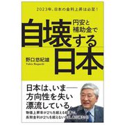 円安と補助金で自壊する日本―2023年、日本の金利上昇は必至! [単行本]