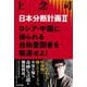 日本分断計画〈2〉ロシア・中国に操られる自称愛国者を駆逐せよ! [単行本]