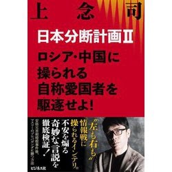 日本分断計画〈2〉ロシア・中国に操られる自称愛国者を駆逐せよ! [単行本]