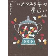 星栞 2023年の星占い―魚座 [文庫]