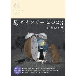 星ダイアリー２０２３ [単行本]