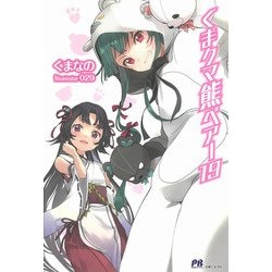 くま クマ 熊 ベアー〈19〉(PASH!ブックス) [単行本]