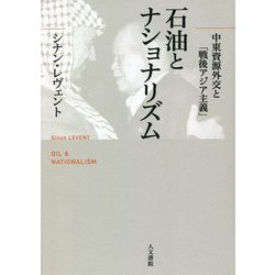 石油とナショナリズム―中東資源外交と「戦後アジア主義」 [単行本]
