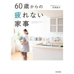 60歳からの疲れない家事 [単行本]