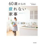60歳からの疲れない家事 [単行本]
