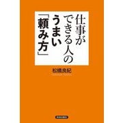 仕事ができる人のうまい「頼み方」 [単行本]