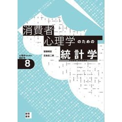 消費者心理学のための統計学―市場調査と新商品開発(心理学のための統計学〈8〉) [全集叢書]