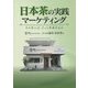 日本茶の実践マーケティング―その先には、きっと未来がある [単行本]