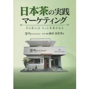 日本茶の実践マーケティング―その先には、きっと未来がある [単行本]