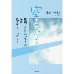 空をかける―難病とたたかってきた子に教えてもらったこと [単行本]