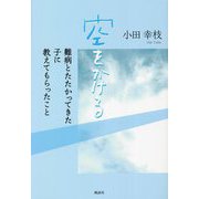 空をかける―難病とたたかってきた子に教えてもらったこと [単行本]