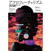 アフロフューチャリズム―ブラック・カルチャーと未来の想像力 [単行本]