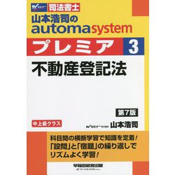 ヨドバシ.com - 山本浩司のオートマシステムプレミア〈3〉不動産登記法 第7版 (司法書士) [全集叢書] 通販【全品無料配達】