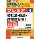 司法書士 山本浩司のオートマシステムプレミア〈4〉会社法・商法・商業登記法〈1〉 第7版 [全集叢書]