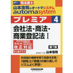 司法書士 山本浩司のオートマシステムプレミア〈4〉会社法・商法・商業登記法〈1〉 第7版 [全集叢書]