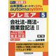 司法書士 山本浩司のオートマシステムプレミア〈5〉会社法・商法・商業登記法〈2〉 第7版 [全集叢書]