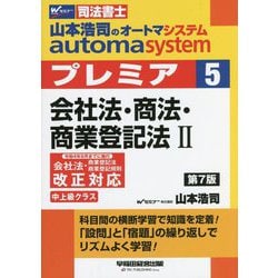 ヨドバシ.com - 司法書士 山本浩司のオートマシステムプレミア〈5