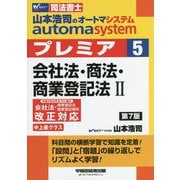 司法書士 山本浩司のオートマシステムプレミア〈5〉会社法・商法・商業登記法〈2〉 第7版 [全集叢書]