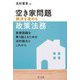 空き家問題解決を進める政策法務―実務課題を乗り越えるための法的論点とこれから [単行本]