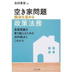 空き家問題解決を進める政策法務―実務課題を乗り越えるための法的論点とこれから [単行本]