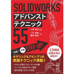 SOLIDWORKSアドバンストテクニック55 [単行本]