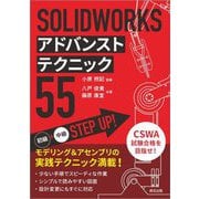 SOLIDWORKSアドバンストテクニック55 [単行本]