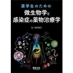 薬学生のための微生物学と感染症の薬物治療学 [単行本]