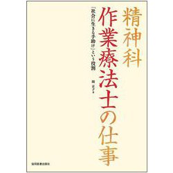 精神科　作業療法士の仕事－「社会に生きる手助け」という役割 [単行本]