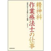 精神科　作業療法士の仕事－「社会に生きる手助け」という役割 [単行本]
