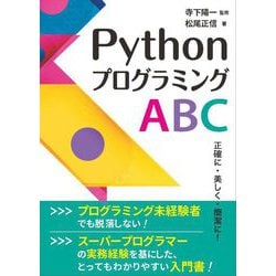PythonプログラミングABC―正確に・美しく・簡潔に! [単行本]