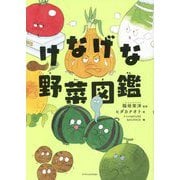けなげな野菜図鑑 [単行本]