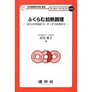 ふくらむ加熱調理―コロッケのはれつ・ドーナツのきれつ(クッカリーサイエンス〈010〉) [単行本]