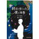 終活で見つけた僕の青春―詩と短編集 [単行本]