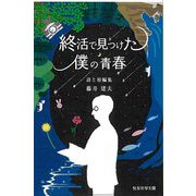 終活で見つけた僕の青春―詩と短編集 [単行本]