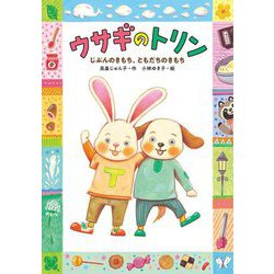 ウサギのトリン―じぶんのきもち、ともだちのきもち(おはなしだいすき) [全集叢書]