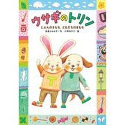 ウサギのトリン―じぶんのきもち、ともだちのきもち(おはなしだいすき) [全集叢書]