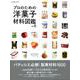 プロのための洋菓子材料図鑑 vol.5 [ムックその他]