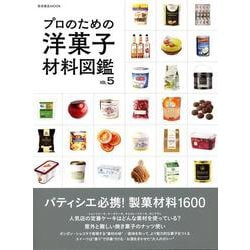 プロのための洋菓子材料図鑑 vol.5 [ムックその他]