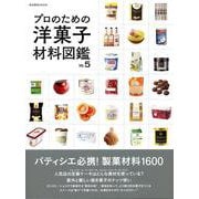 プロのための洋菓子材料図鑑 vol.5 [ムックその他]
