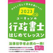ユーキャンの行政書士はじめてレッスン〈2023年版〉 第13版 [単行本]