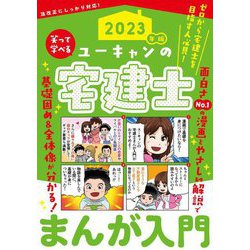 ユーキャンの宅建士まんが入門〈2023年版〉 第8版 [単行本]