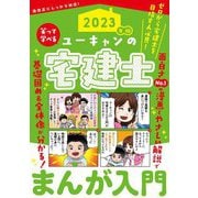 ユーキャンの宅建士まんが入門〈2023年版〉 第8版 [単行本]