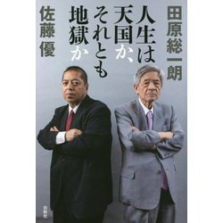 人生は天国か、それとも地獄か [単行本]