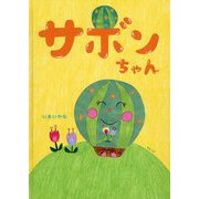 サボンちゃん [絵本]