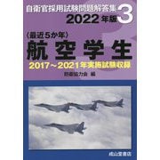 最近5か年 自衛官採用試験問題解答集〈3〉航空学生―2017年～2021年実施試験収録 [単行本]