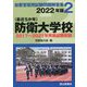 最近5か年 自衛官採用試験問題解答集〈2〉防衛大学校―2017年～2021年実施試験収録 [単行本]