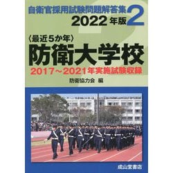 最近5か年 自衛官採用試験問題解答集〈2〉防衛大学校―2017年～2021年実施試験収録 [単行本]