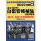 最近10か年 自衛官採用試験問題解答集〈8〉自衛官候補生対策問題集―2022年版 [単行本]