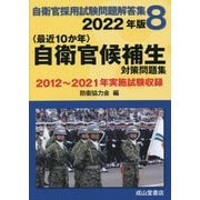 ヨドバシ.com - 自衛官採用試験参考書 人気ランキング【全品無料配達】