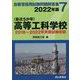最近5か年 自衛官採用試験問題解答集〈7〉高等工科学校―2018年～2022年実施試験収録 [単行本]